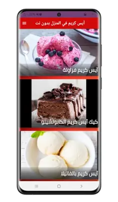 أيس كريم في المنزل بدون نت android App screenshot 1