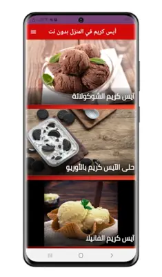 أيس كريم في المنزل بدون نت android App screenshot 2