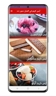 أيس كريم في المنزل بدون نت android App screenshot 3